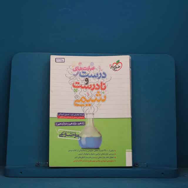 موضوعی عبارت های درست و نادرست شیمی خیلی سبز - کد 42965