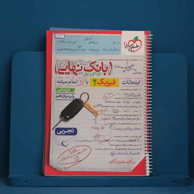 بانک نهایی فیزیک یازدهم تجربی خیلی سبز - کد 41723