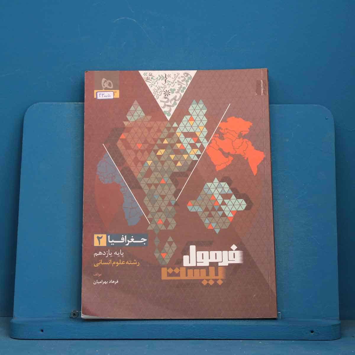 فرمول بیست جغرافیا یازدهم گاج - کد 43005 - تصویر 1