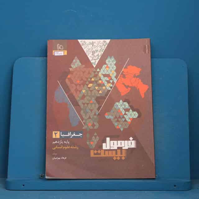 فرمول بیست جغرافیا یازدهم گاج - کد 43005