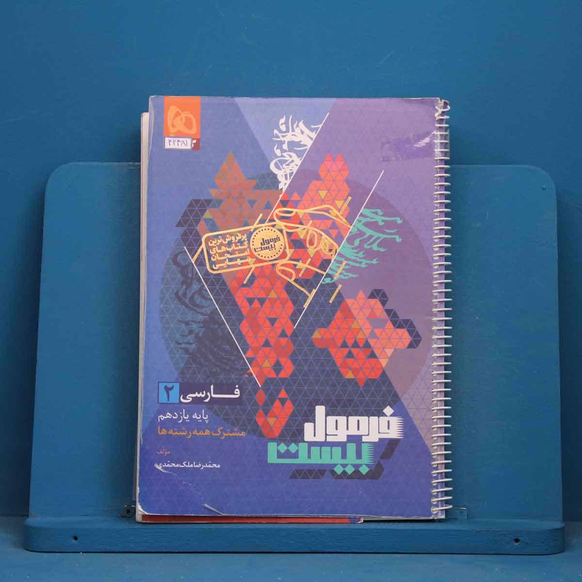 فرمول بیست فارسی یازدهم گاج - کد 42481 - تصویر 1