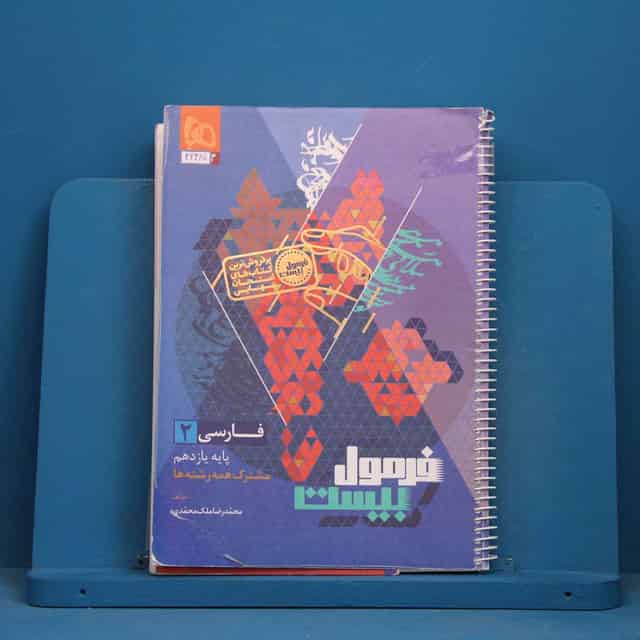 فرمول بیست فارسی یازدهم گاج - کد 42481