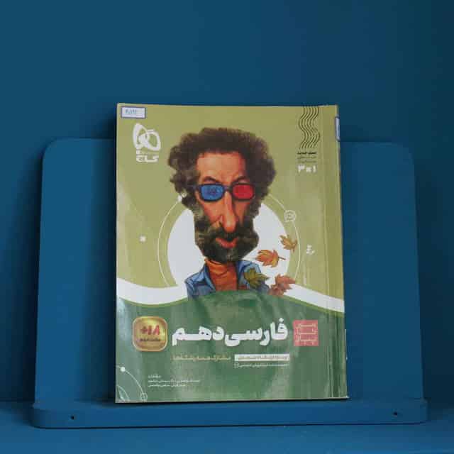 سیر تا پیاز ادبیات فارسی دهم گاج - کد 40192