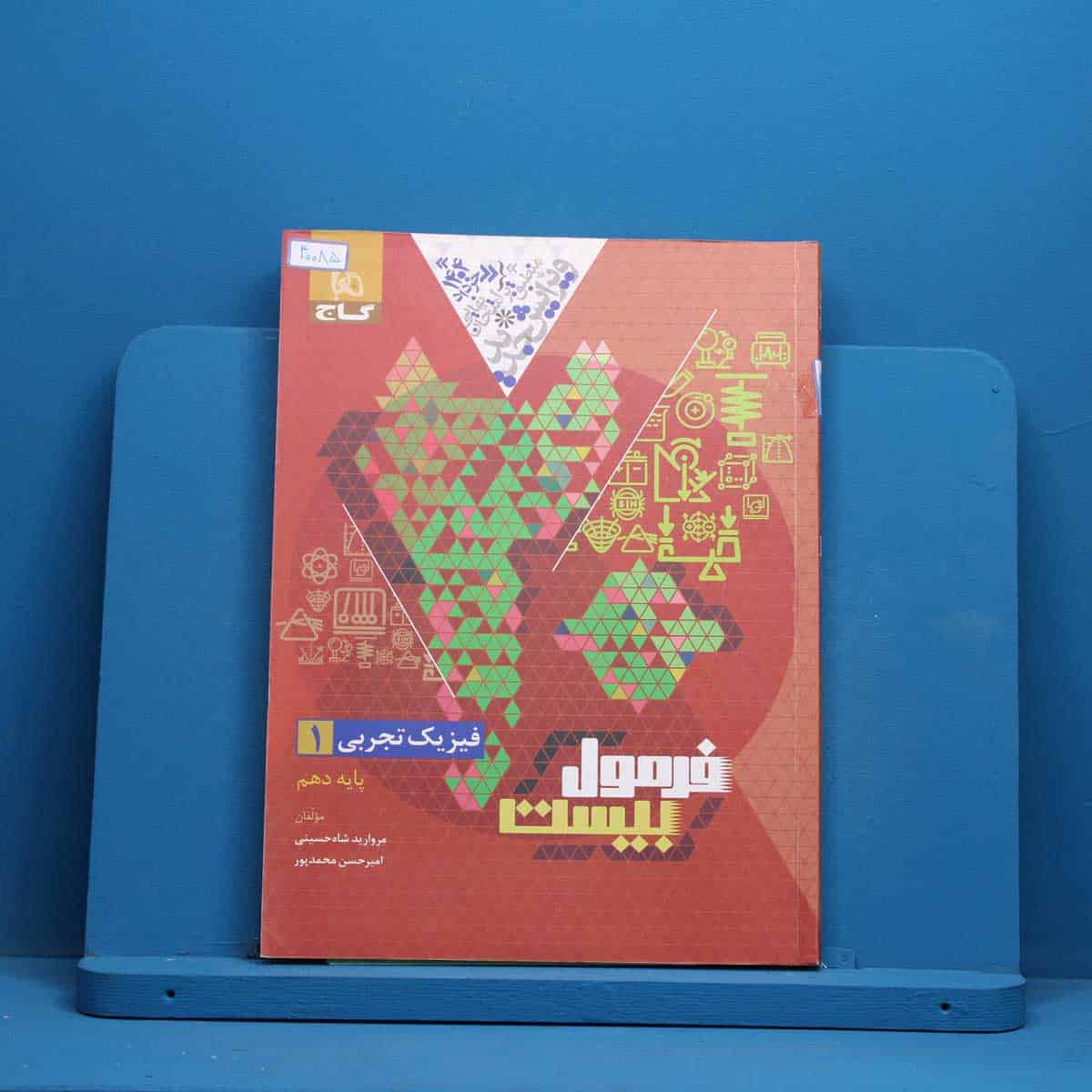 فرمول بیست فیزیک دهم تجربی گاج - کد 40085 - تصویر 1