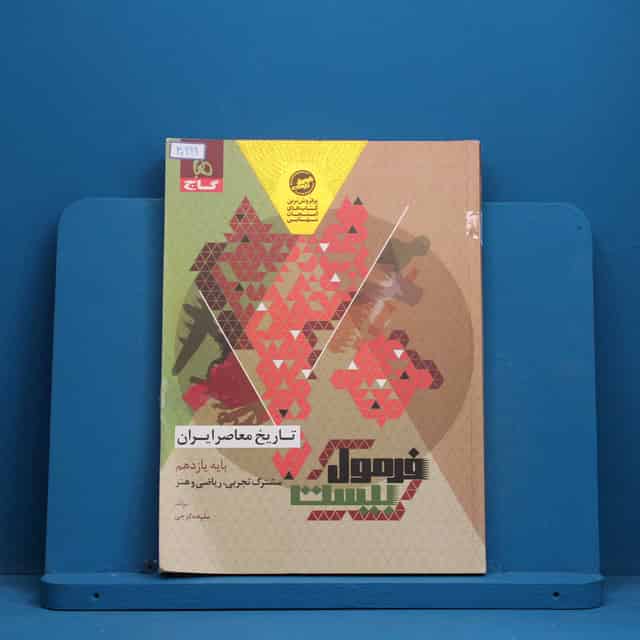 فرمول بیست تاریخ معاصر یازدهم گاج - کد 30999