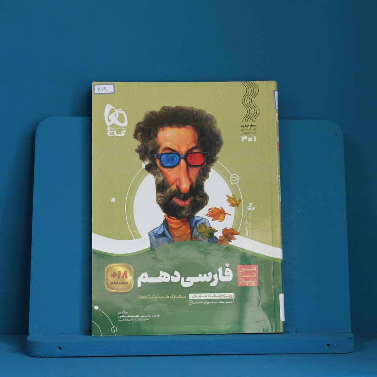 سیر تا پیاز ادبیات فارسی دهم گاج - کد 40191 - تصویر 1
