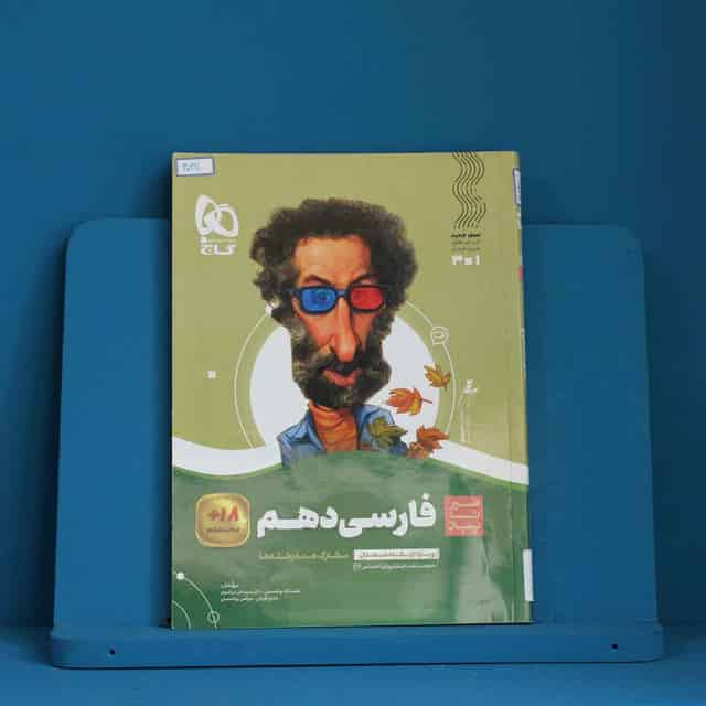 سیر تا پیاز ادبیات فارسی دهم گاج - کد 40191