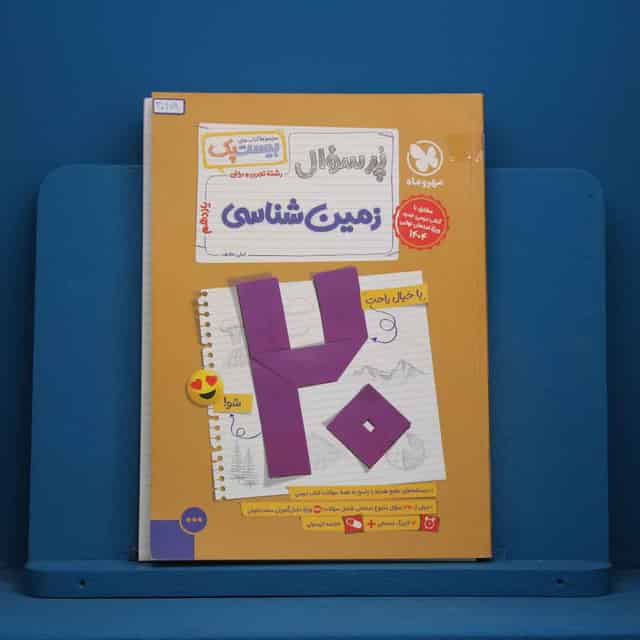 بیست پک پرسوال زمین شناسی یازدهم مهروماه - کد 30278