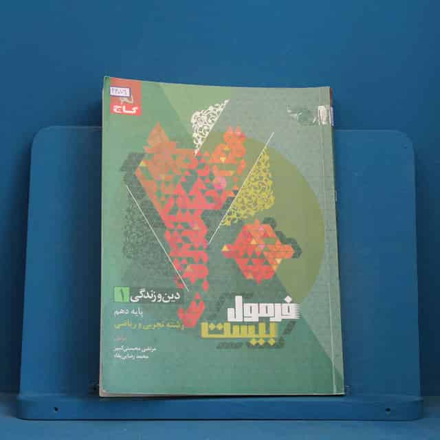 فرمول بیست دین و زندگی دهم گاج - کد 43079