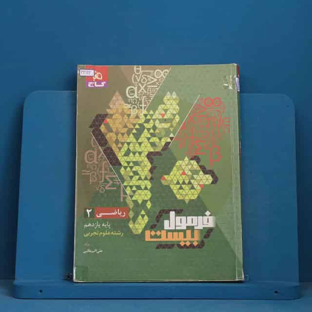 فرمول بیست ریاضی یازدهم تجربی گاج - کد 43123