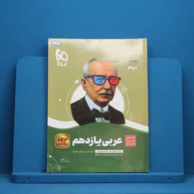 سیر تا پیاز عربی یازدهم گاج - کد 40574