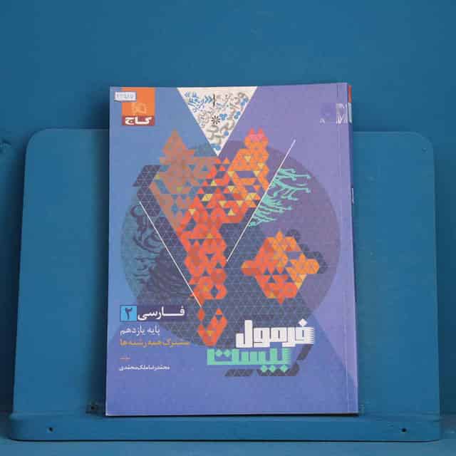 فرمول بیست فارسی یازدهم گاج - کد 42587