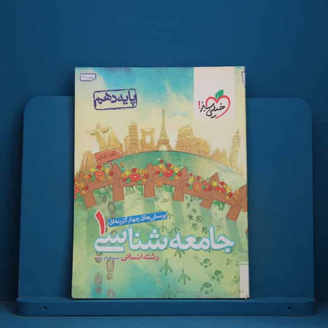 تست جامعه شناسی دهم انسانی خیلی سبز - کد 411570