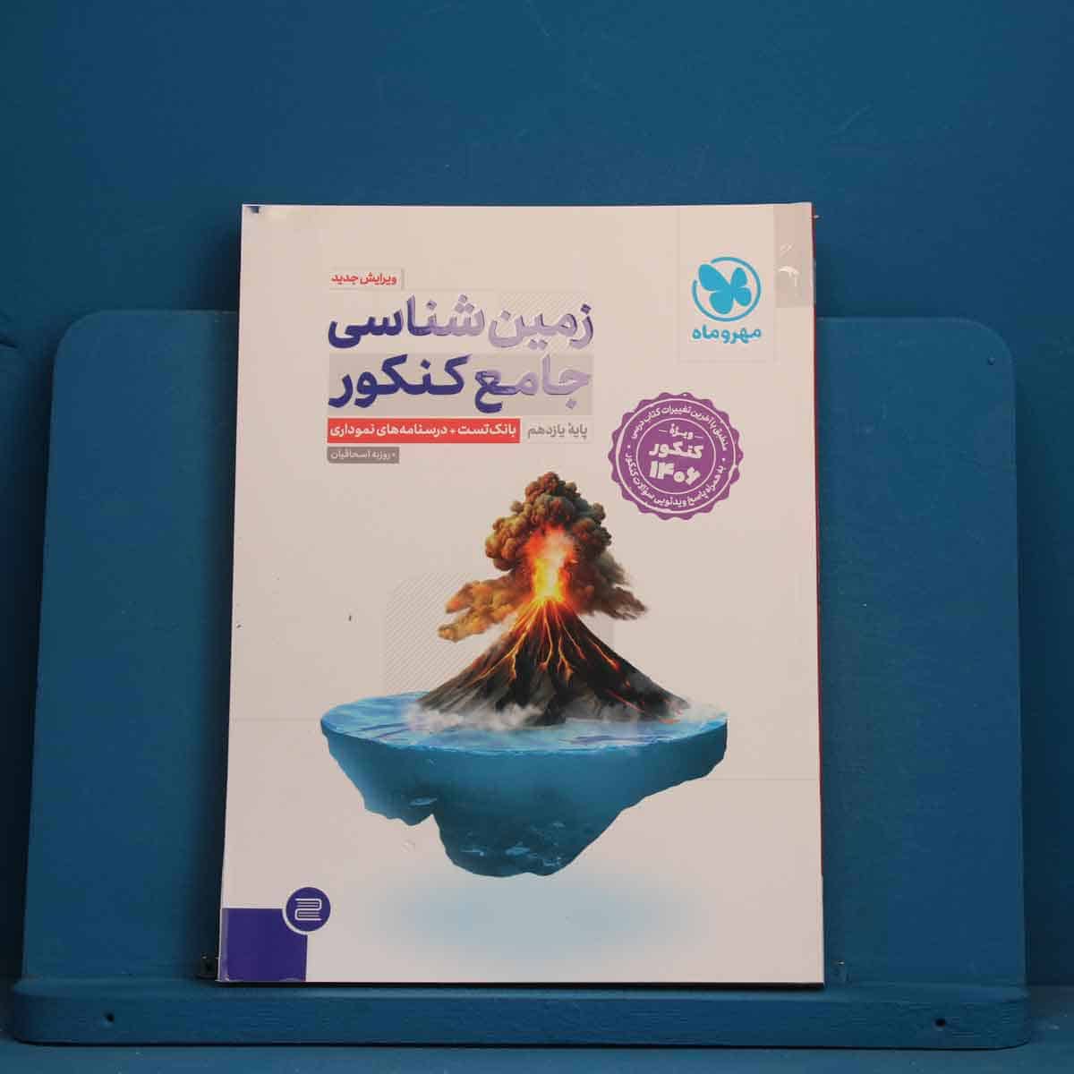 زمین شناسی جامع کنکور مهروماه - کد 42607 - تصویر 1