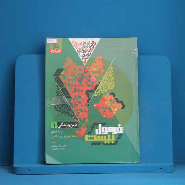 فرمول بیست دین و زندگی دهم گاج - کد 30450