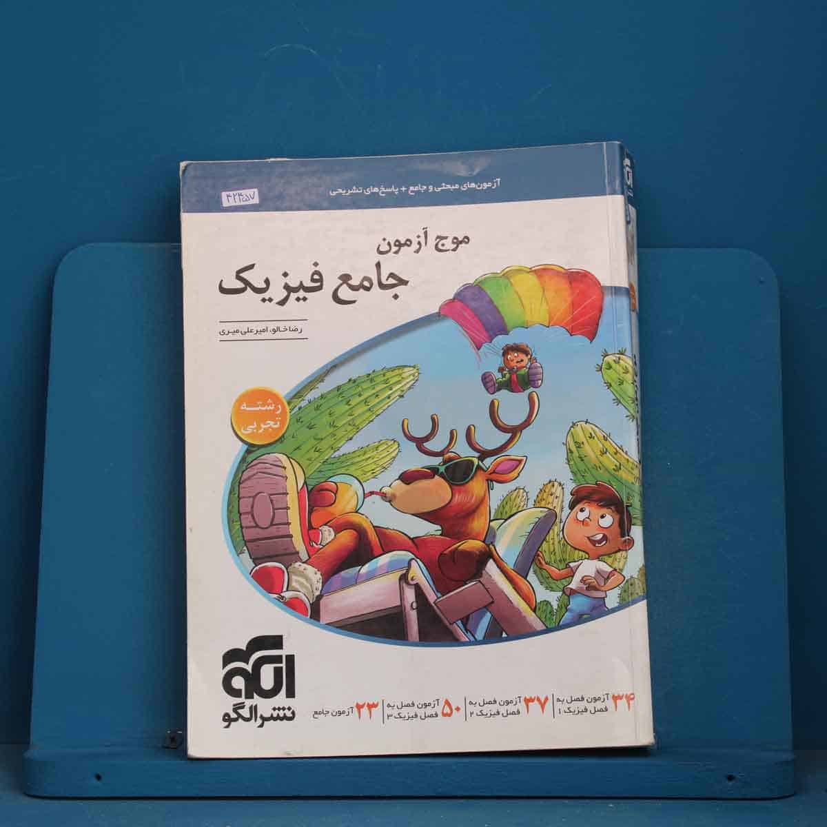 موج آزمون جامع فیزیک تجربی نشر الگو - کد 42457 - تصویر 1