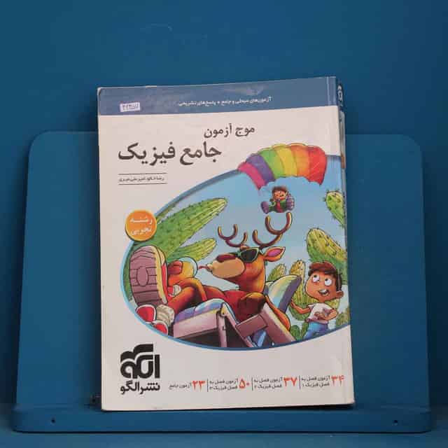 موج آزمون جامع فیزیک تجربی نشر الگو - کد 42457