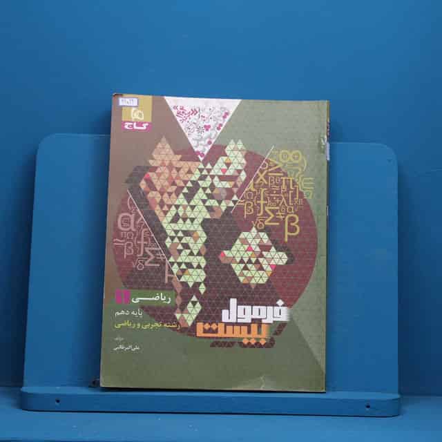 فرمول بیست ریاضی دهم گاج - کد 41022