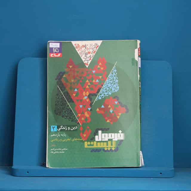 فرمول بیست دین و زندگی یازدهم گاج - کد 40075