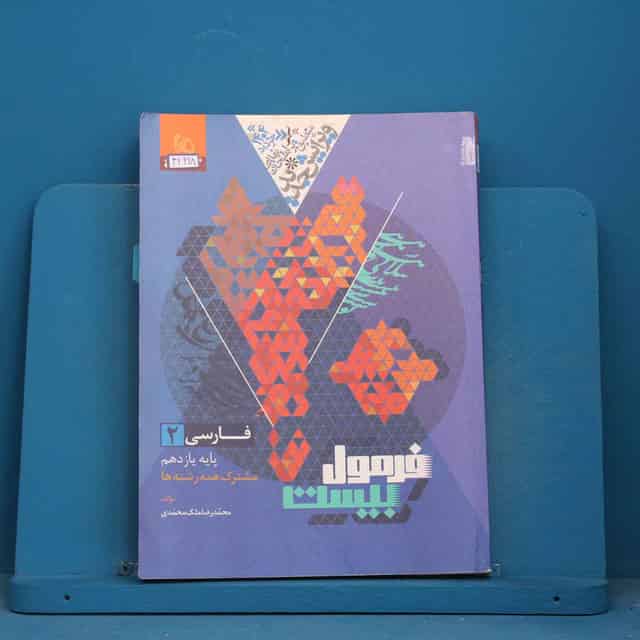 فرمول بیست فارسی یازدهم گاج - کد 42998