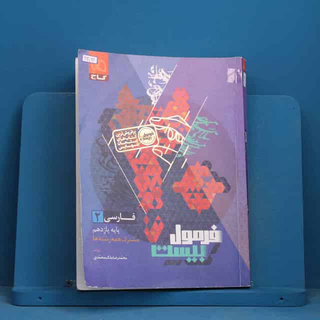 فرمول بیست فارسی یازدهم گاج - کد 43094