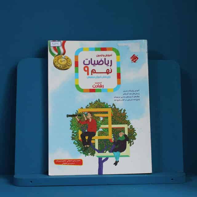 رشادت ریاضی نهم مبتکران جلد اول - کد 40246