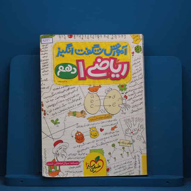 آموزش شگفت انگیز ریاضی دهم خیلی سبز - کد 30431