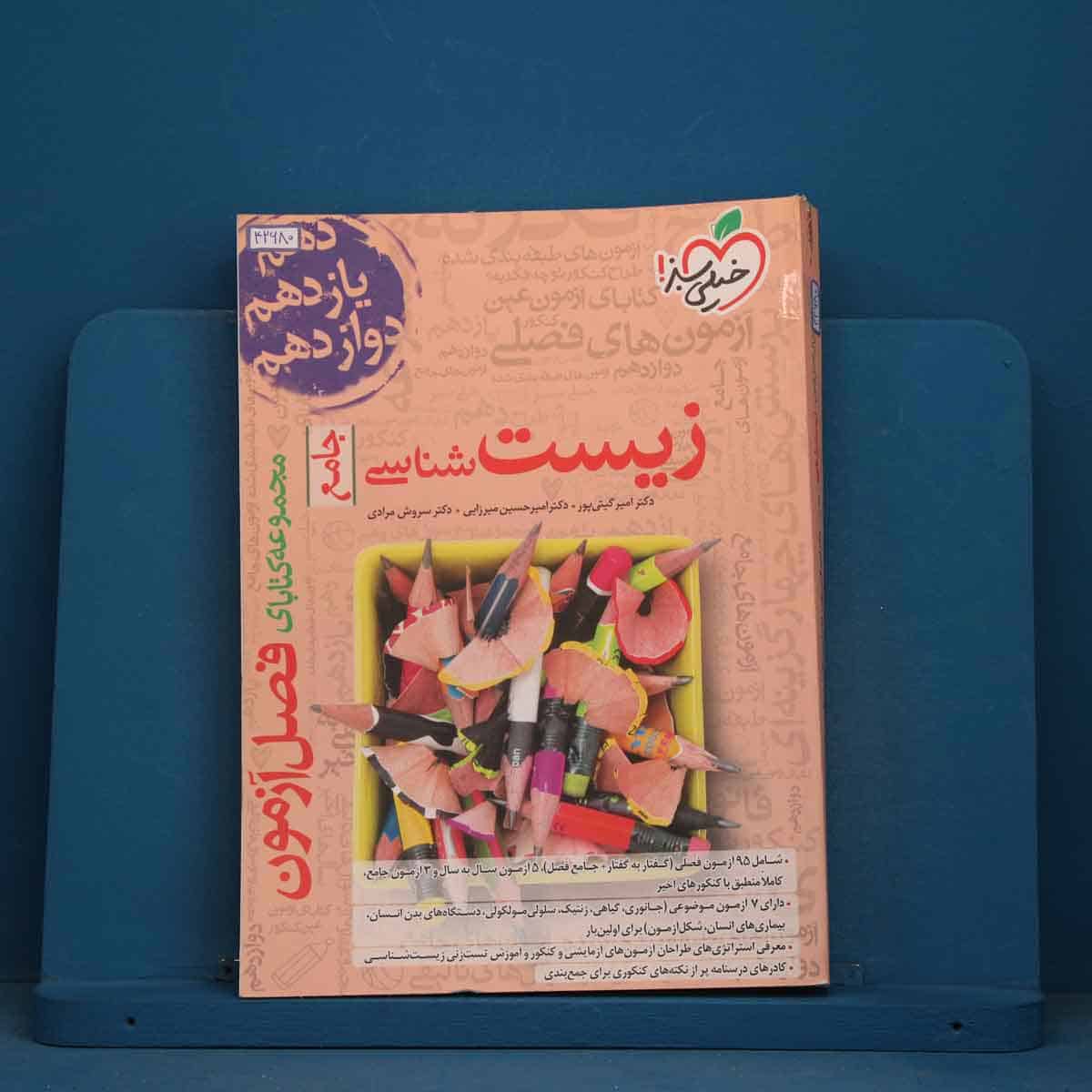 فصل آزمون زیست شناسی جامع خیلی سبز - کد 42680 - تصویر 1