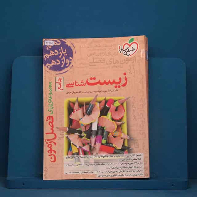 فصل آزمون زیست شناسی جامع خیلی سبز - کد 42680