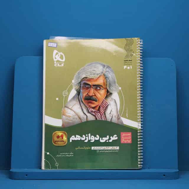 سیر تا پیاز عربی دوازدهم انسانی گاج - کد 40579