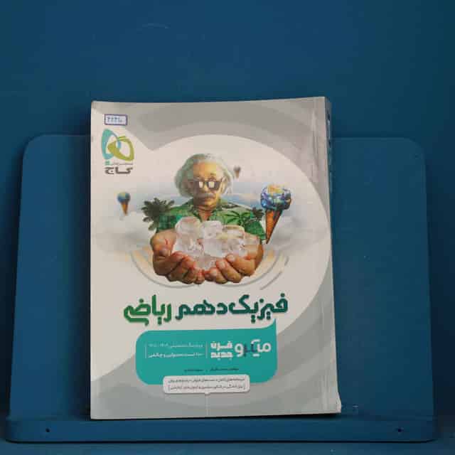 میکرو فیزیک دهم ریاضی گاج - کد 42410
