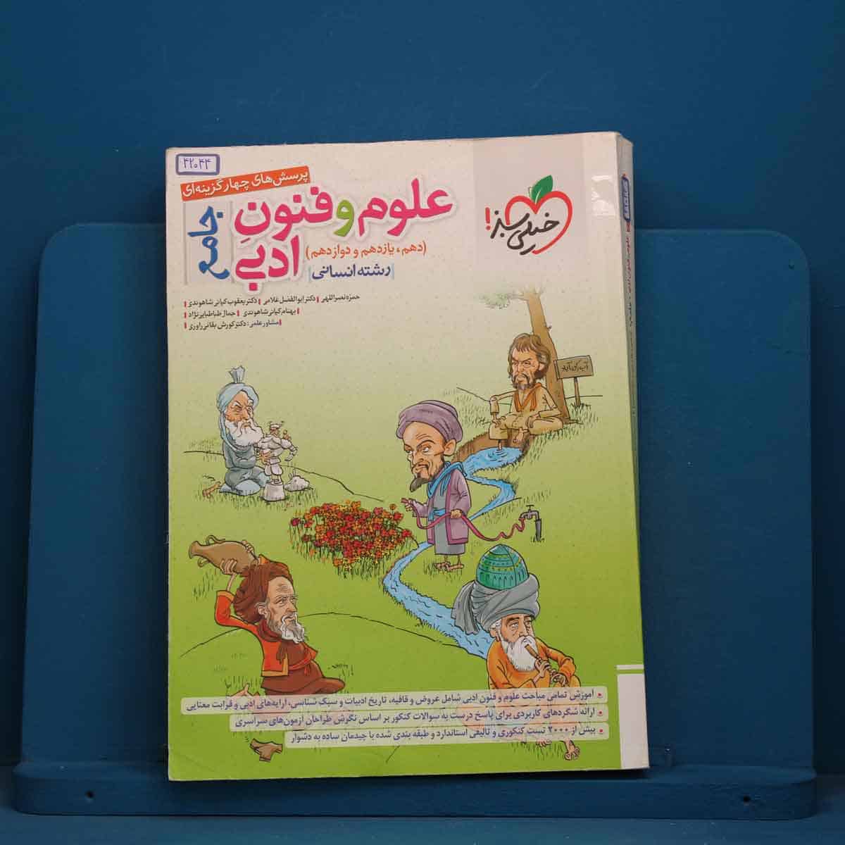 تست علوم و فنون ادبی جامع خیلی سبز - کد 42044 - تصویر 1