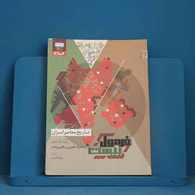 فرمول بیست تاریخ معاصر یازدهم گاج - کد 42562