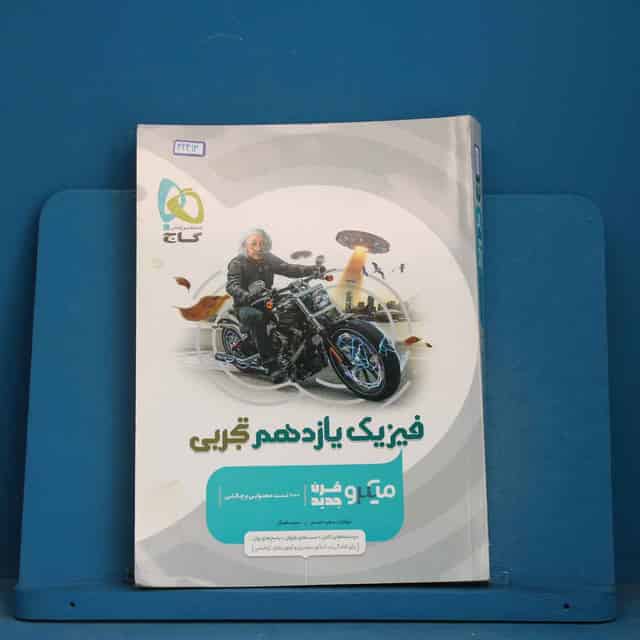 میکرو فیزیک یازدهم تجربی گاج - کد 42414