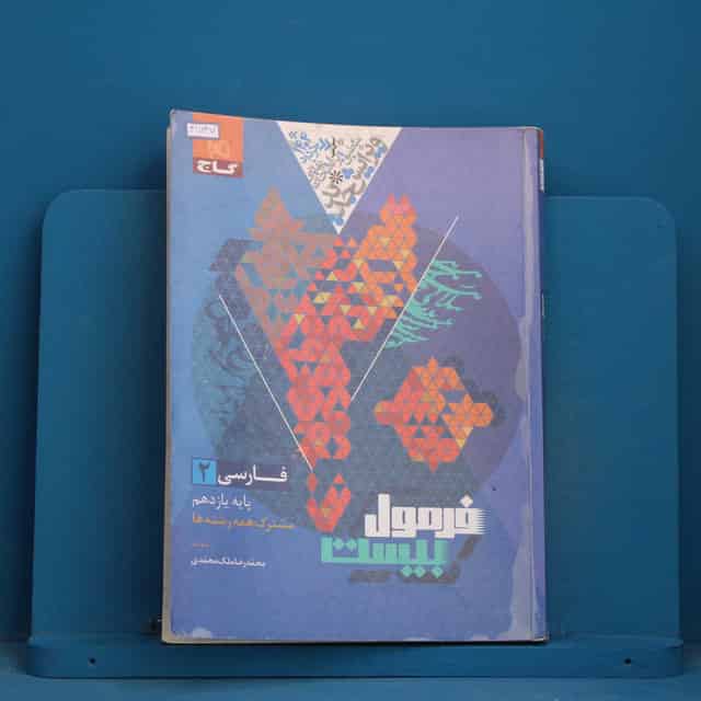 فرمول بیست فارسی یازدهم گاج - کد 41747