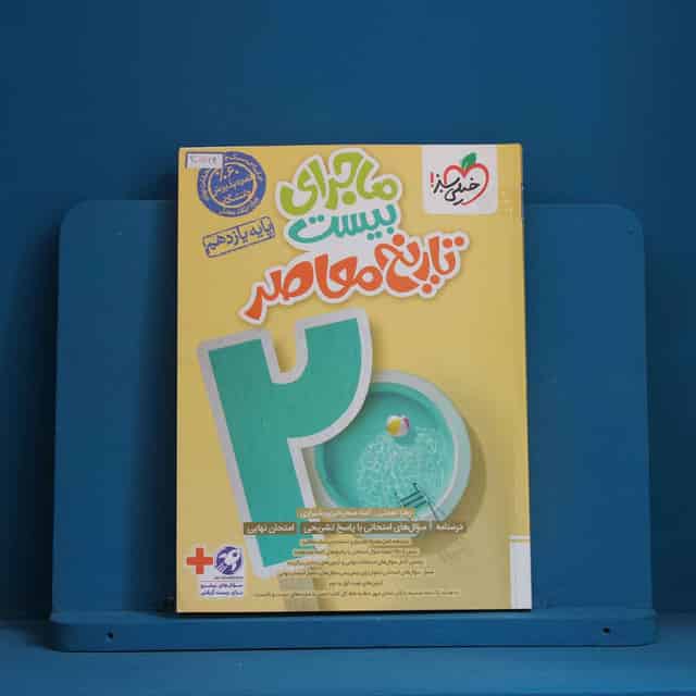 ماجرای بیست تاریخ معاصر یازدهم خیلی سبز - کد 30564