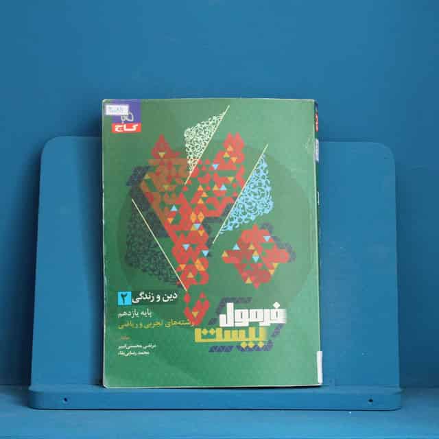 فرمول بیست دین و زندگی یازدهم گاج - کد 40089