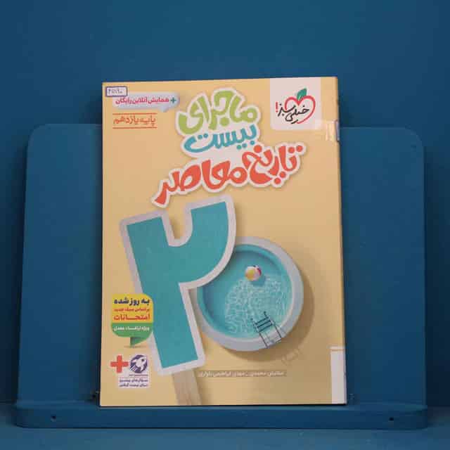 ماجرای بیست تاریخ معاصر یازدهم خیلی سبز - کد 41890