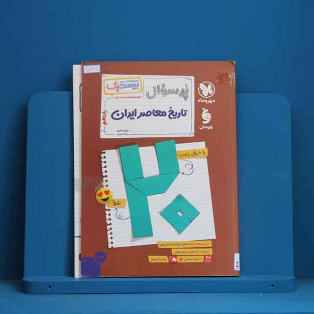 بیست پک پرسوال تاریخ معاصر ایران یازدهم مهروماه - کد 30732