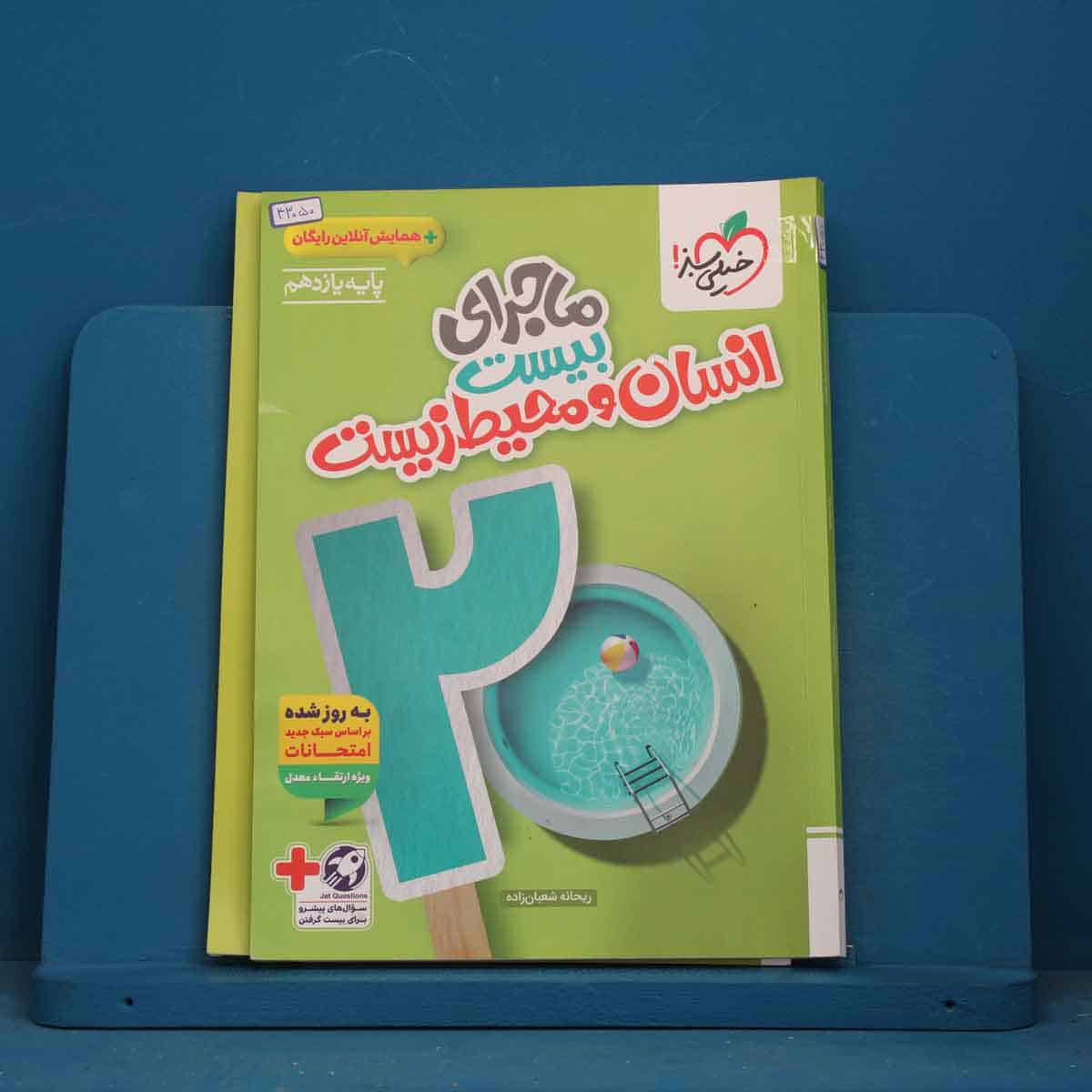 ماجرای بیست انسان و محیط زیست یازدهم خیلی سبز - کد 43050 - تصویر 1