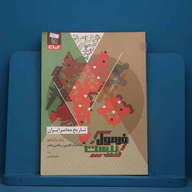 فرمول بیست تاریخ معاصر یازدهم گاج - کد 42001