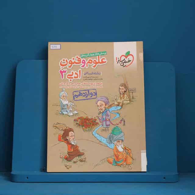 علوم و فنون ادبی دوازدهم انسانی خیلی سبز - کد 30916