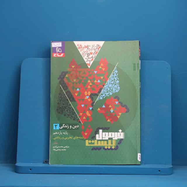 فرمول بیست دین و زندگی یازدهم گاج - کد 40083