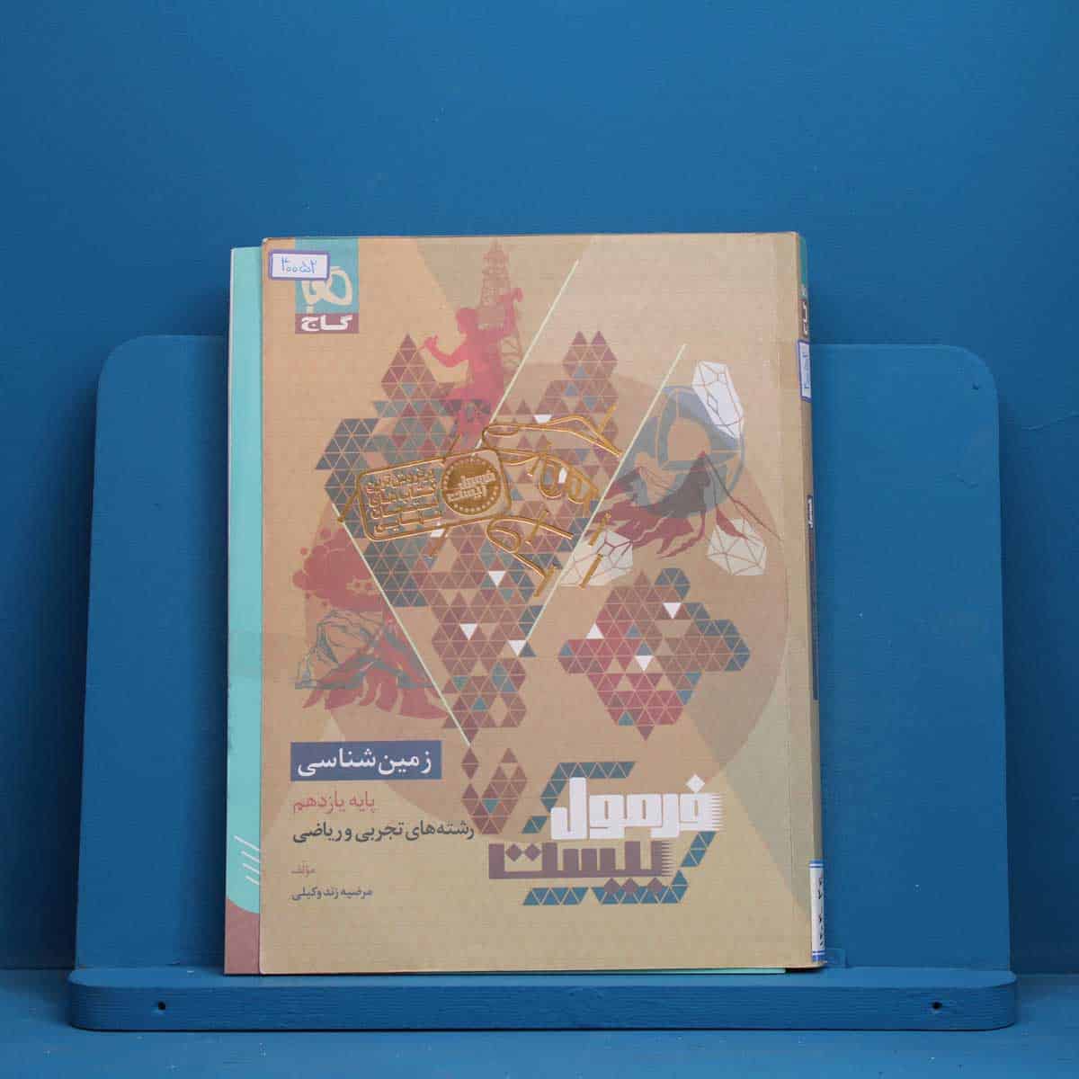 فرمول بیست زمین شناسی یازدهم گاج - کد 40052 - تصویر 1
