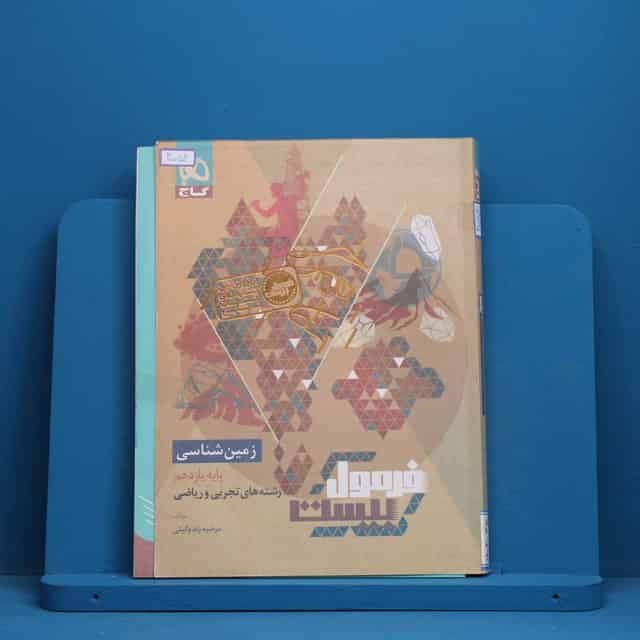 فرمول بیست زمین شناسی یازدهم گاج - کد 40052