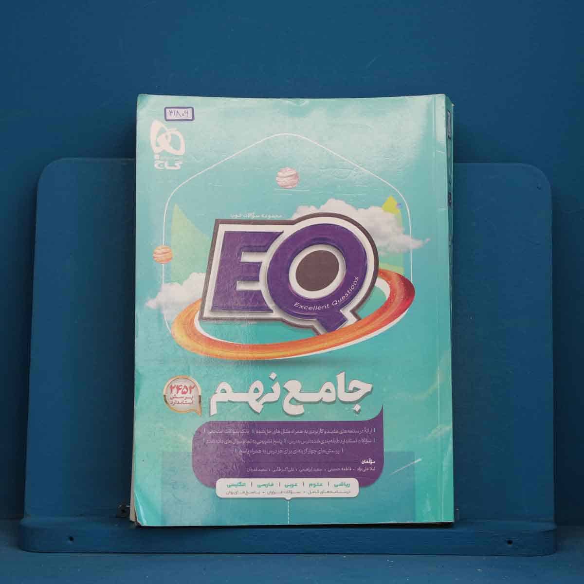 پرسمان جامع نهم EQ گاج - کد 41806 - تصویر 1