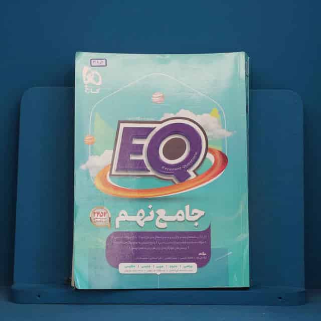 پرسمان جامع نهم EQ گاج - کد 41806
