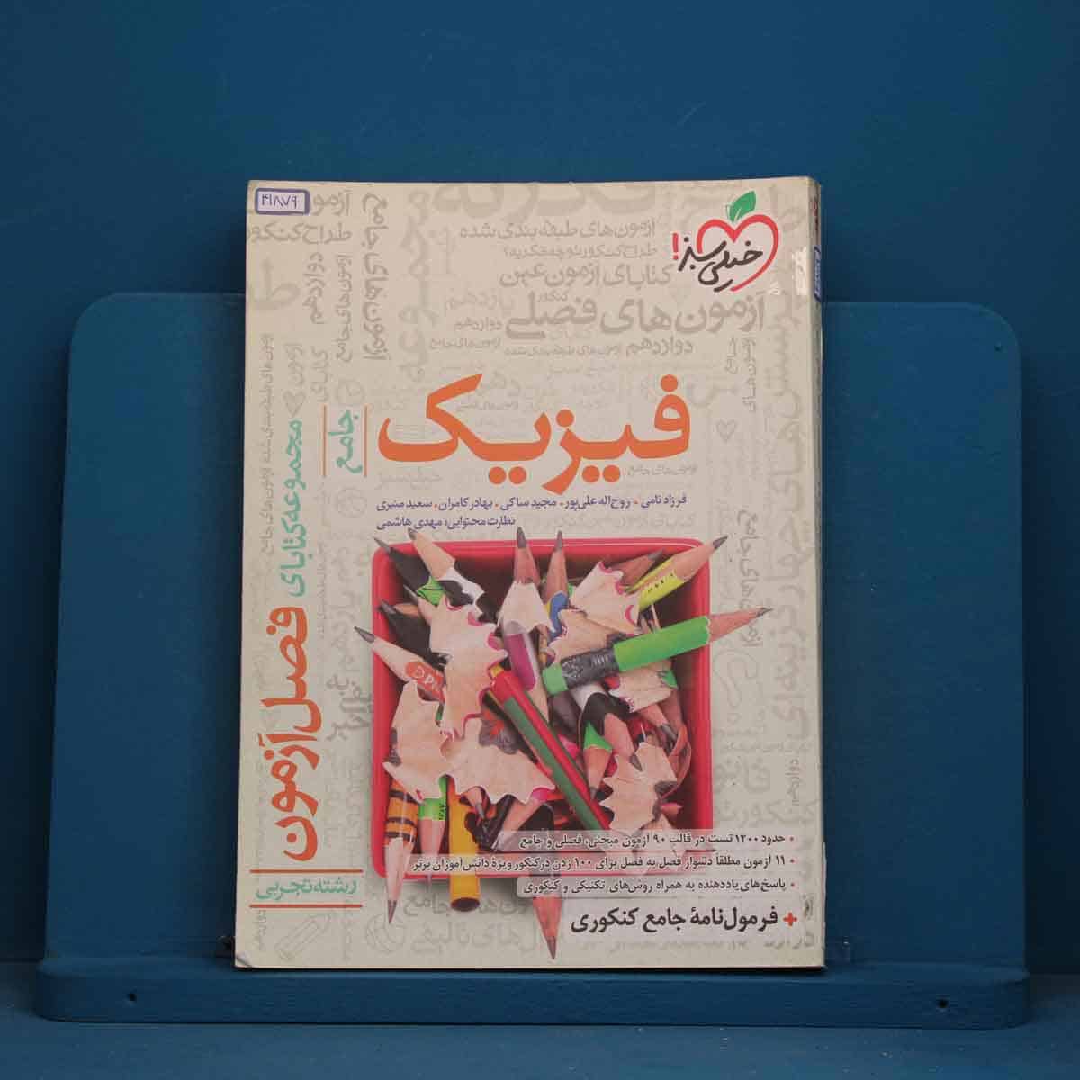 فصل آزمون فیزیک جامع تجربی خیلی سبز - کد 41879 - تصویر 1