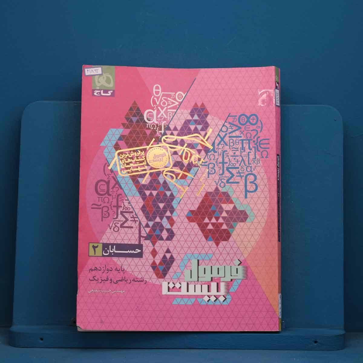 فرمول بیست حسابان دوازدهم گاج - کد 41862 - تصویر 1