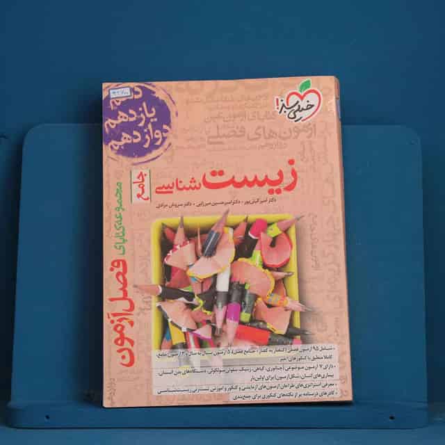 فصل آزمون زیست شناسی جامع خیلی سبز - کد 42600